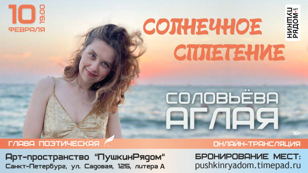 Творческий вечер Аглаи Соловьевой