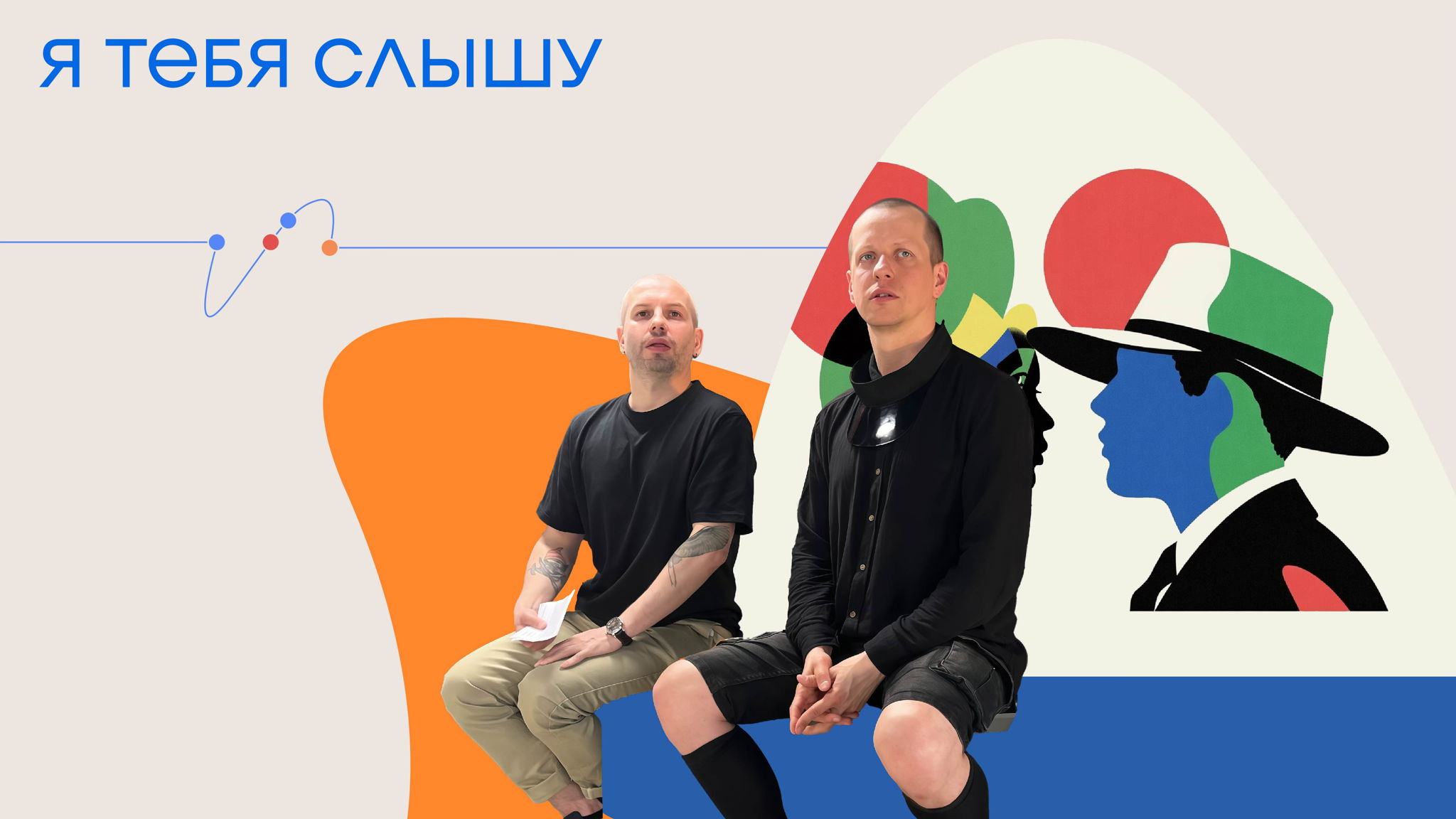 «Я тебя слышу» Открытый диалог с элементами stand-up’a и групповой психотерапии