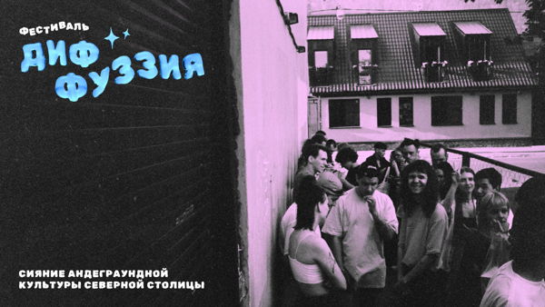 диффуззия: афтепати