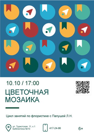 Цветочная мозаика