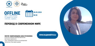 Лекция "Перевод в современном мире"
