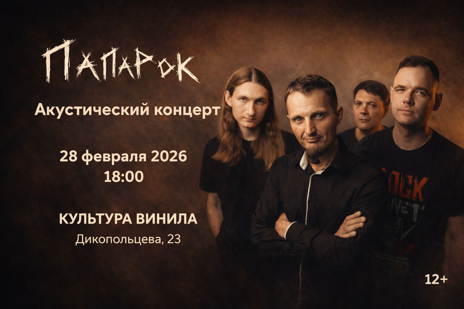 ПаРаРок — акустический концерт