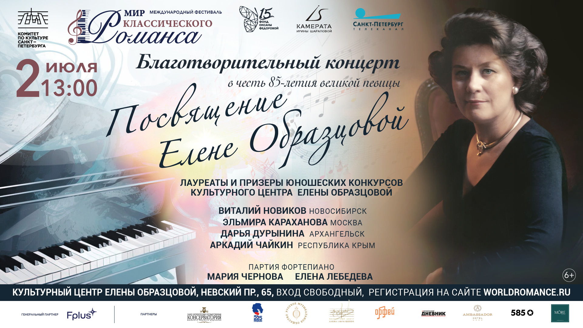 Концерт посвящение Елене Образцовой