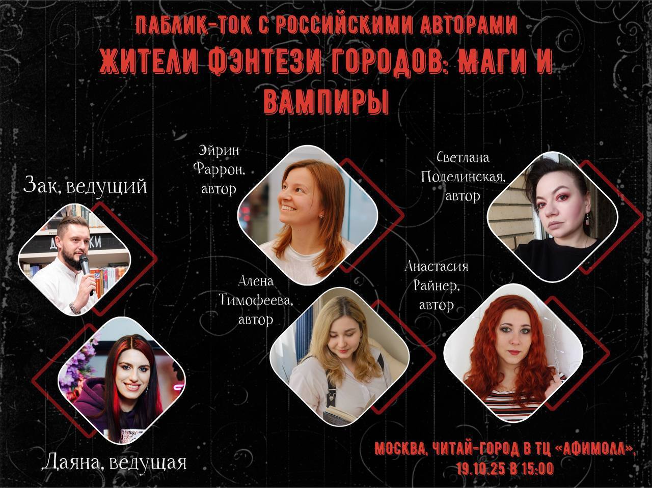 Паблик-ток: «Жители фэнтези-городов: маги и вампиры»