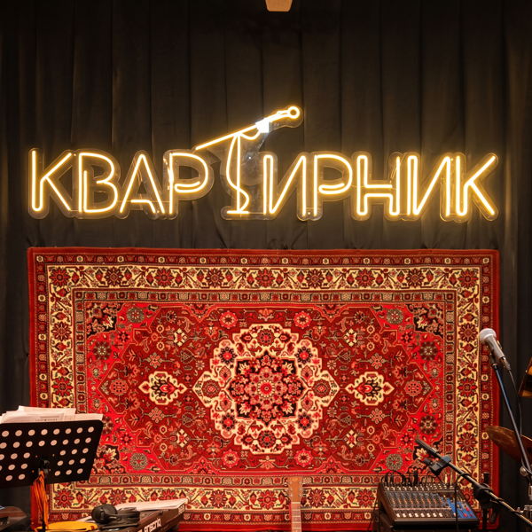 Акустический квартирник в "Титрах" на Арбате