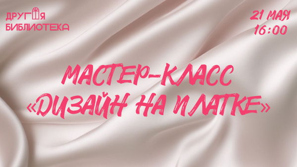 Мастер-класс «Дизайн на платке»