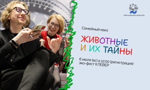 Квиз "Животные и их тайны"