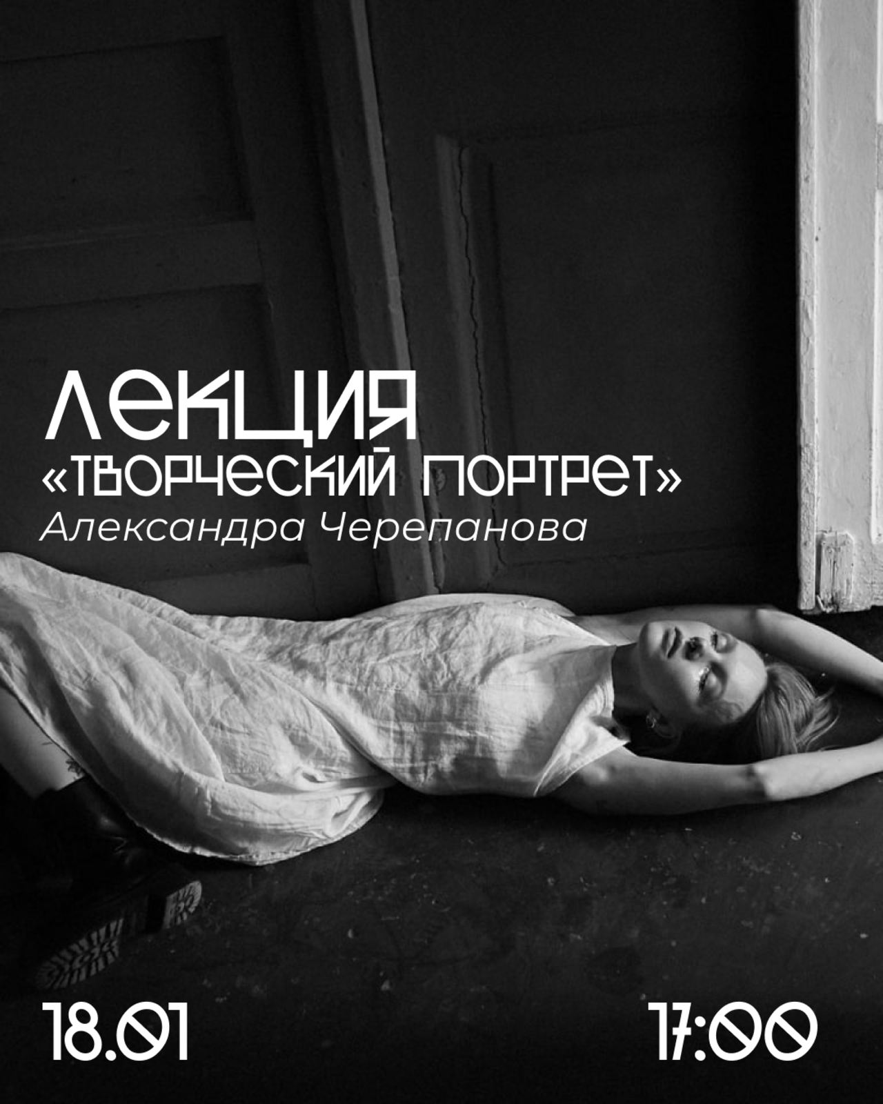 Лекция по фотографии «Творческий (авторский) портрет» с Александром Черепановым