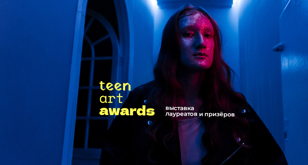 Выставка Международной премии в области современного искусства teen art awards