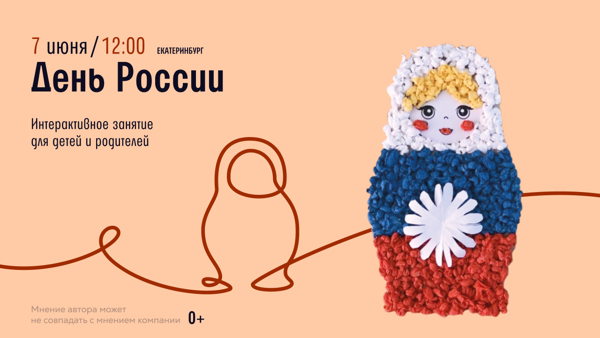 Екатеринбург!  Приглашаем детей и родителей на интерактивное занятие «День России»