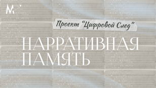  Лекция «Нарративная память: как мы создаем себя в диалогах и текстах»