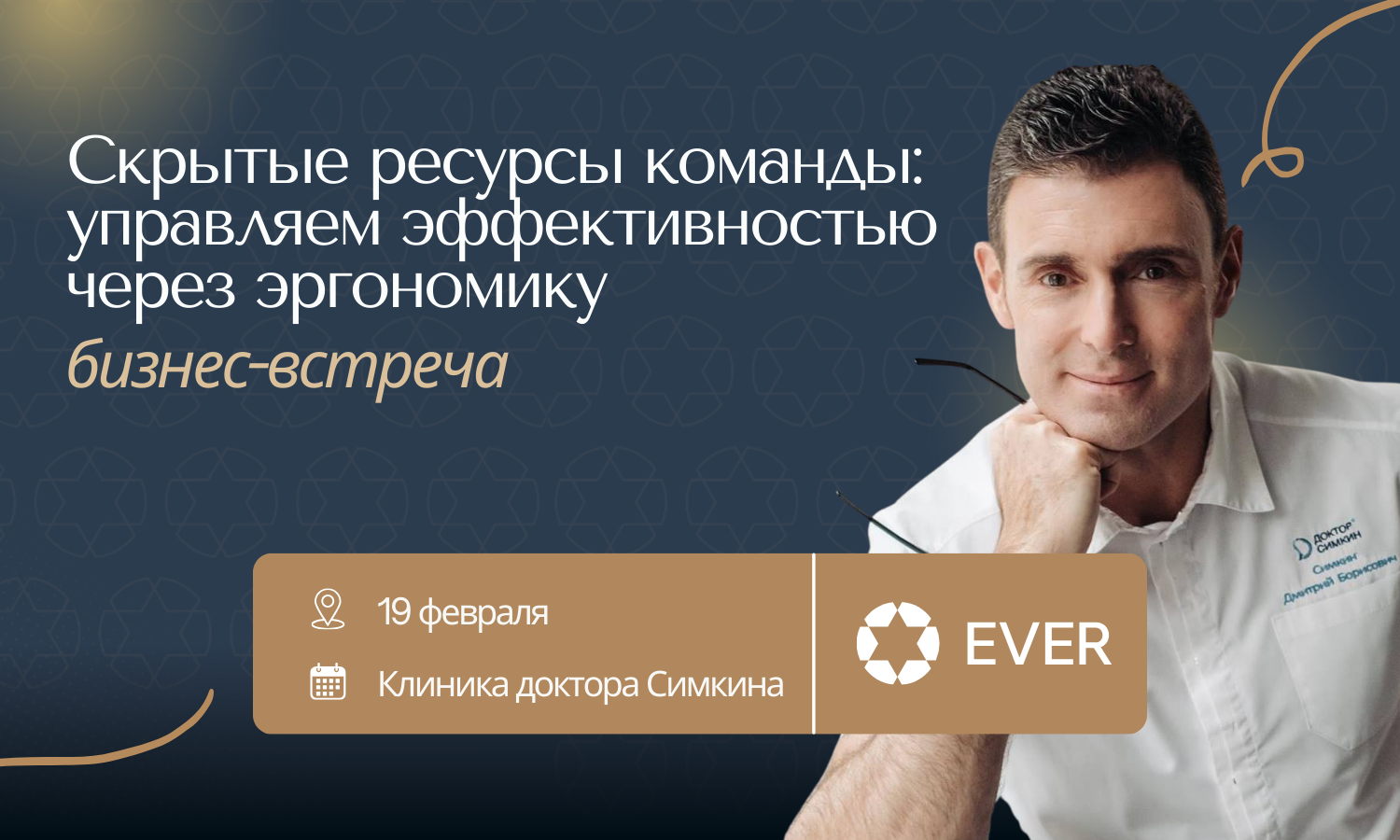 Бизнес-встреча "Скрытые ресурсы команды: управляем эффективностью через эргономику"