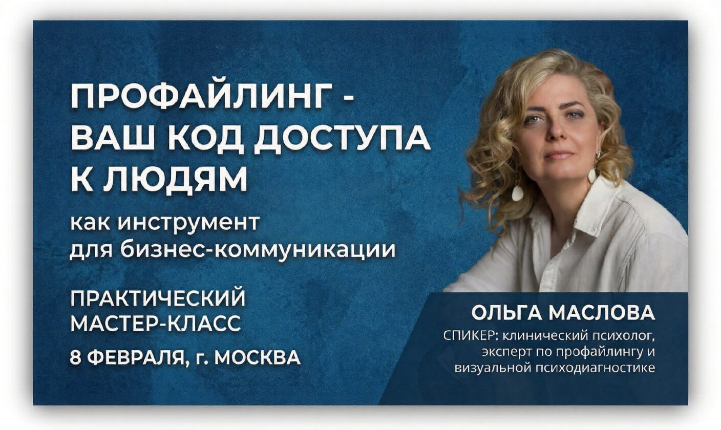 Профайлинг ваш код доступа к людям, как инструмент для бизнес-коммуникации