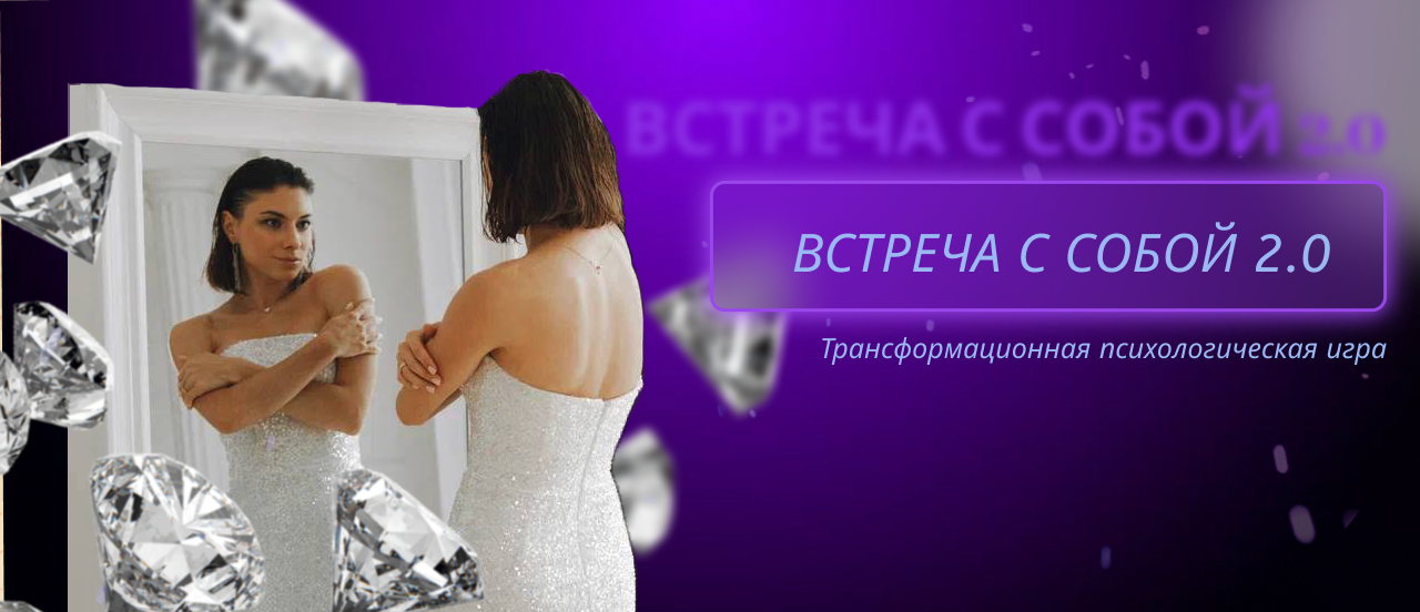 Трансформационная психологическая игра