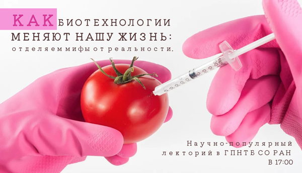 Как биотехнологии меняют нашу жизнь: отделяем миф от реальности
