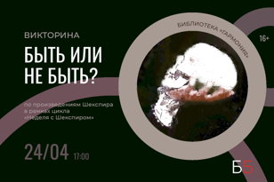 «Быть или не быть?»