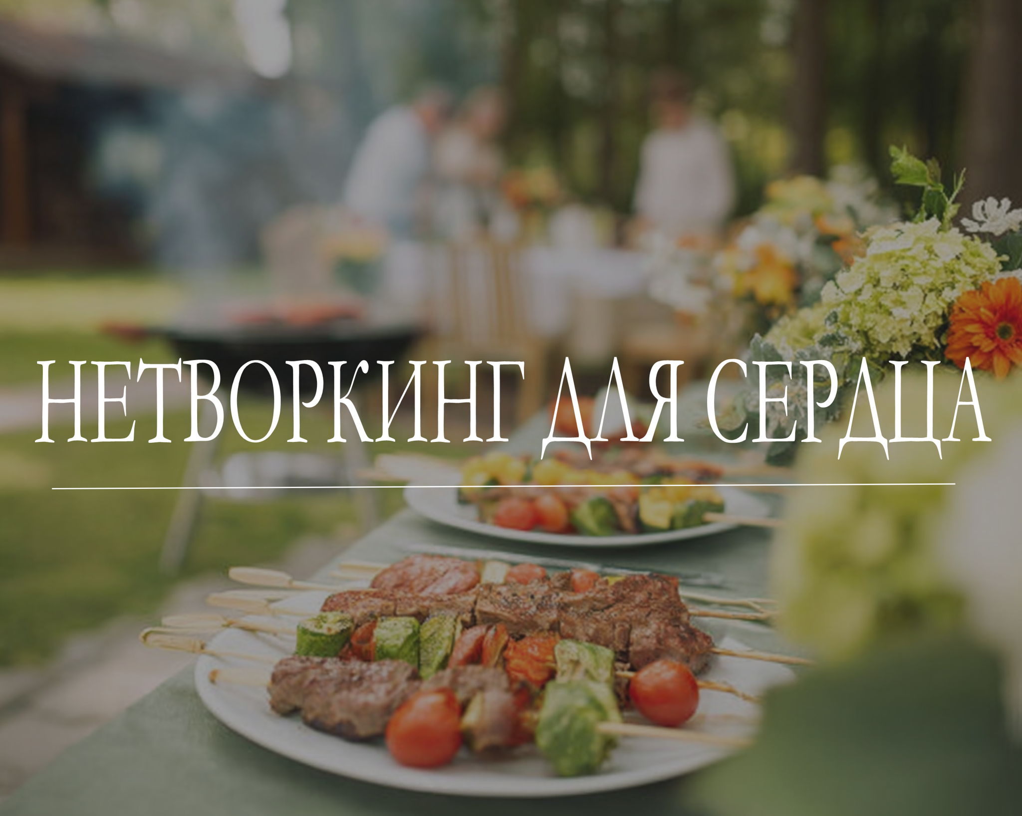 Нетворкинг для сердца: ищем не только любовь, но и друзей-единомышленников