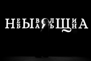 Кинопоказ «Небывальщина» 