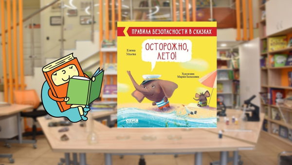 Безопасное лето (4-6 лет)
