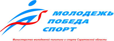 Министерство молодежной политики и спорта Саратовской области