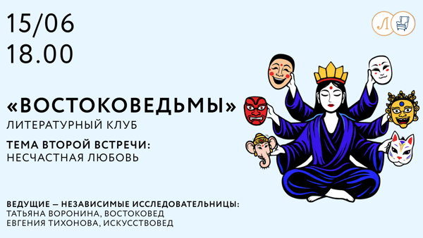 Вторая встреча литературного клуба проекта Востоковедьмы