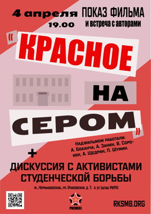 «Красное на сером»