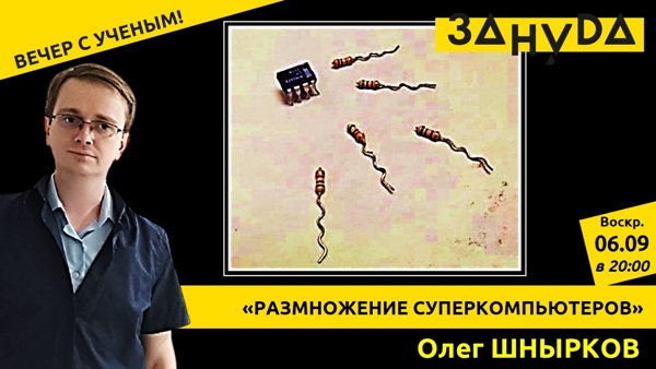Олег Шнырков с лекцией: «Размножение суперкомпьютеров»