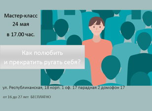 Мастер-класс «Как полюбить и прекратить ругать себя»