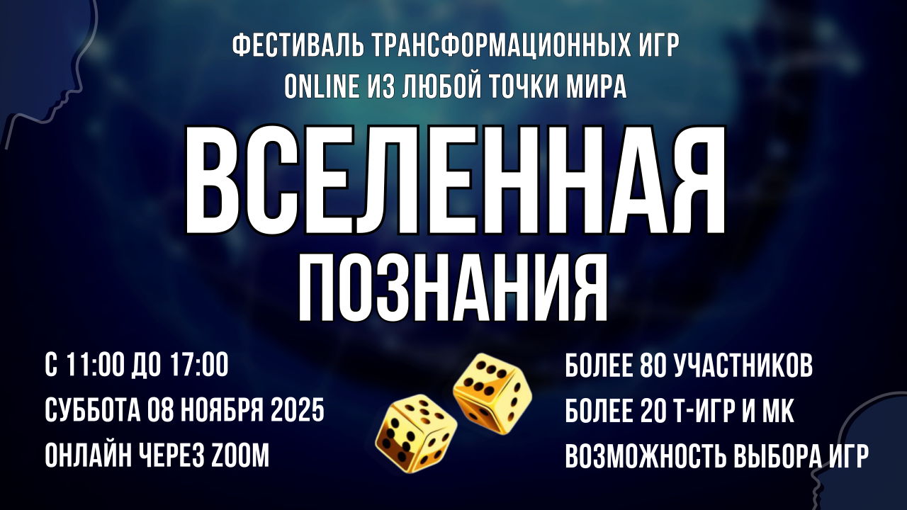 Фестиваль трансформационных игр ВСЕЛЕННАЯ ПОЗНАНИЯ | Т-игры онлайн