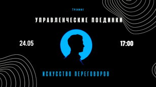 Тренинг «Управленческие поединки»