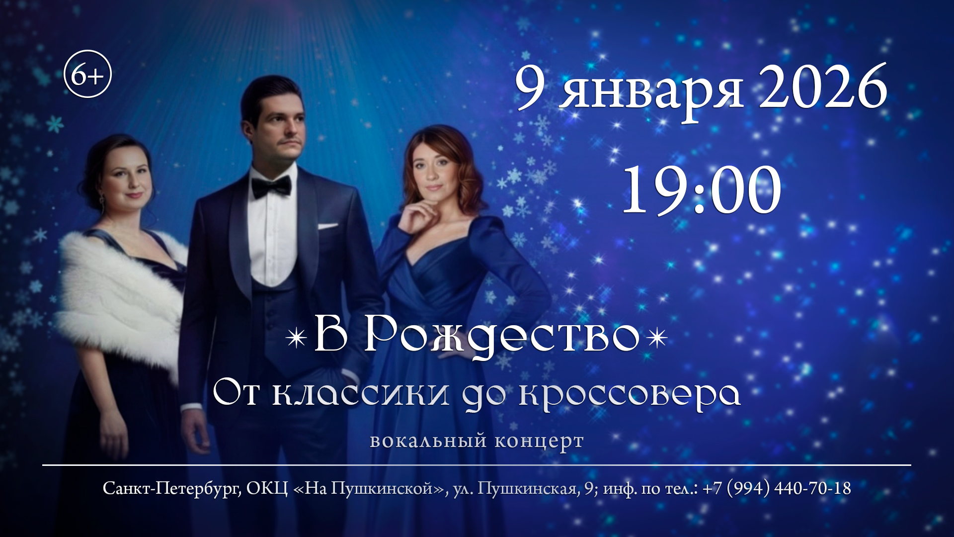 В Рождество. От классики до кроссовера (вокальный концерт)