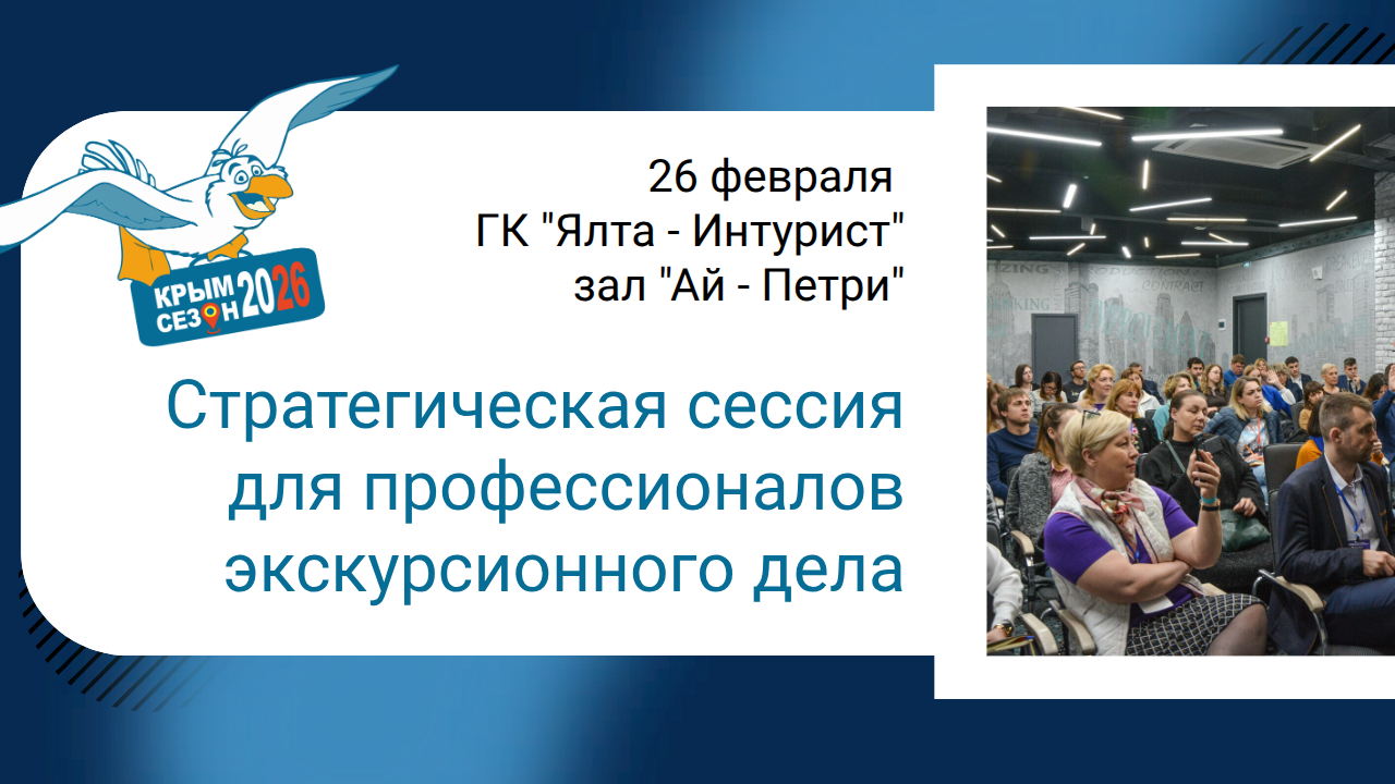 Стратегическая сессия для профессионалов экскурсионного дела