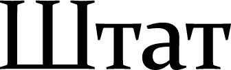 Журнал «Штат»