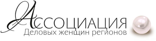 Ассоциация деловых женщин регионов 