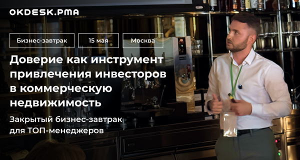 Бизнес-завтрак «Доверие как инструмент привлечения инвесторов и повышения капитализации объектов коммерческой недвижимости»