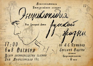 Моноспектакль «Энциклопедия русской жизни» (А.С. Пушкин «Евгений Онегин» целиком)