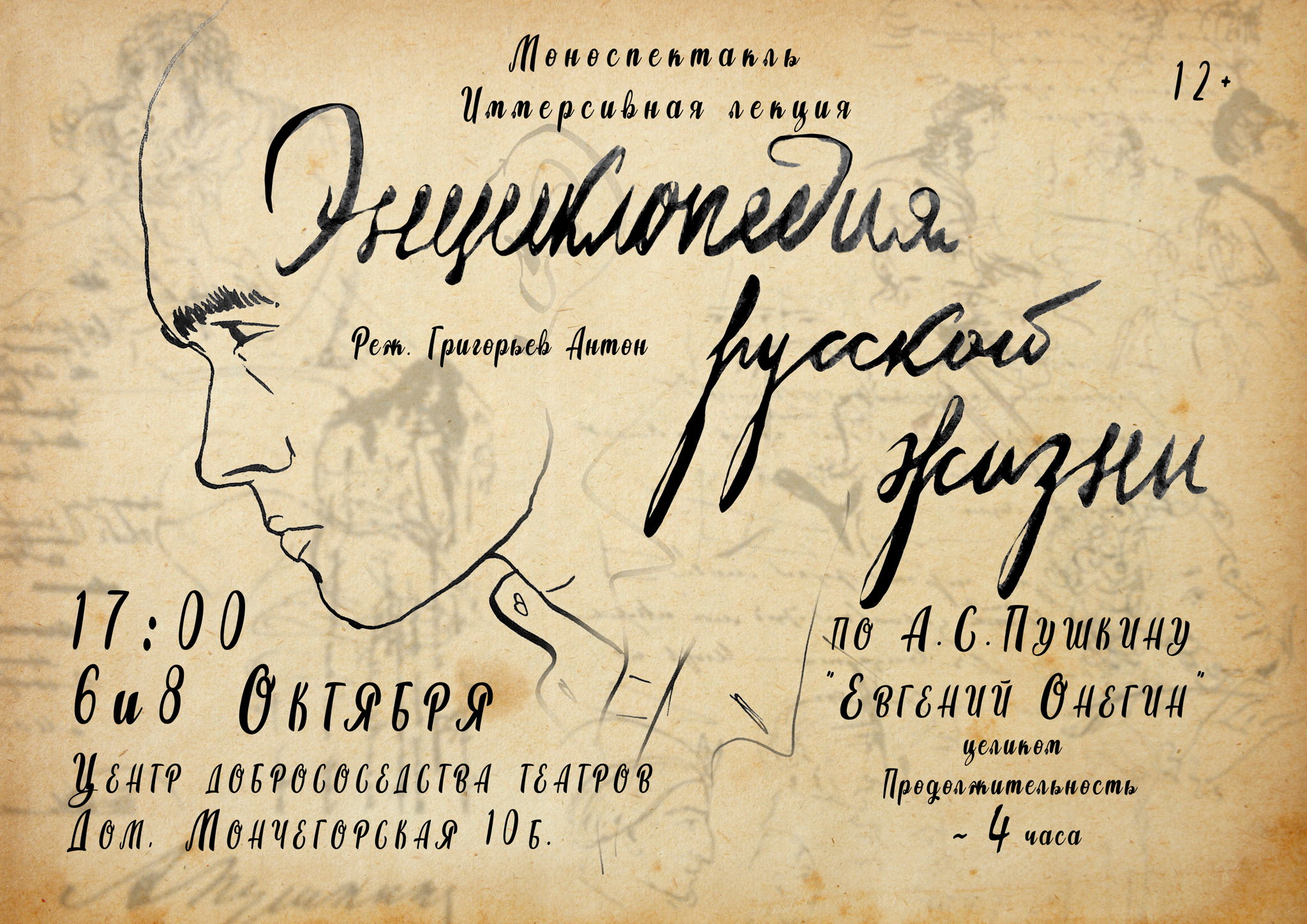 Моноспектакль «Энциклопедия русской жизни» (А.С. Пушкин «Евгений Онегин» целиком)