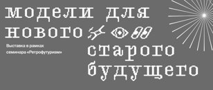 Симпозиум по мотивам проекта «Модели для старого нового будущего»