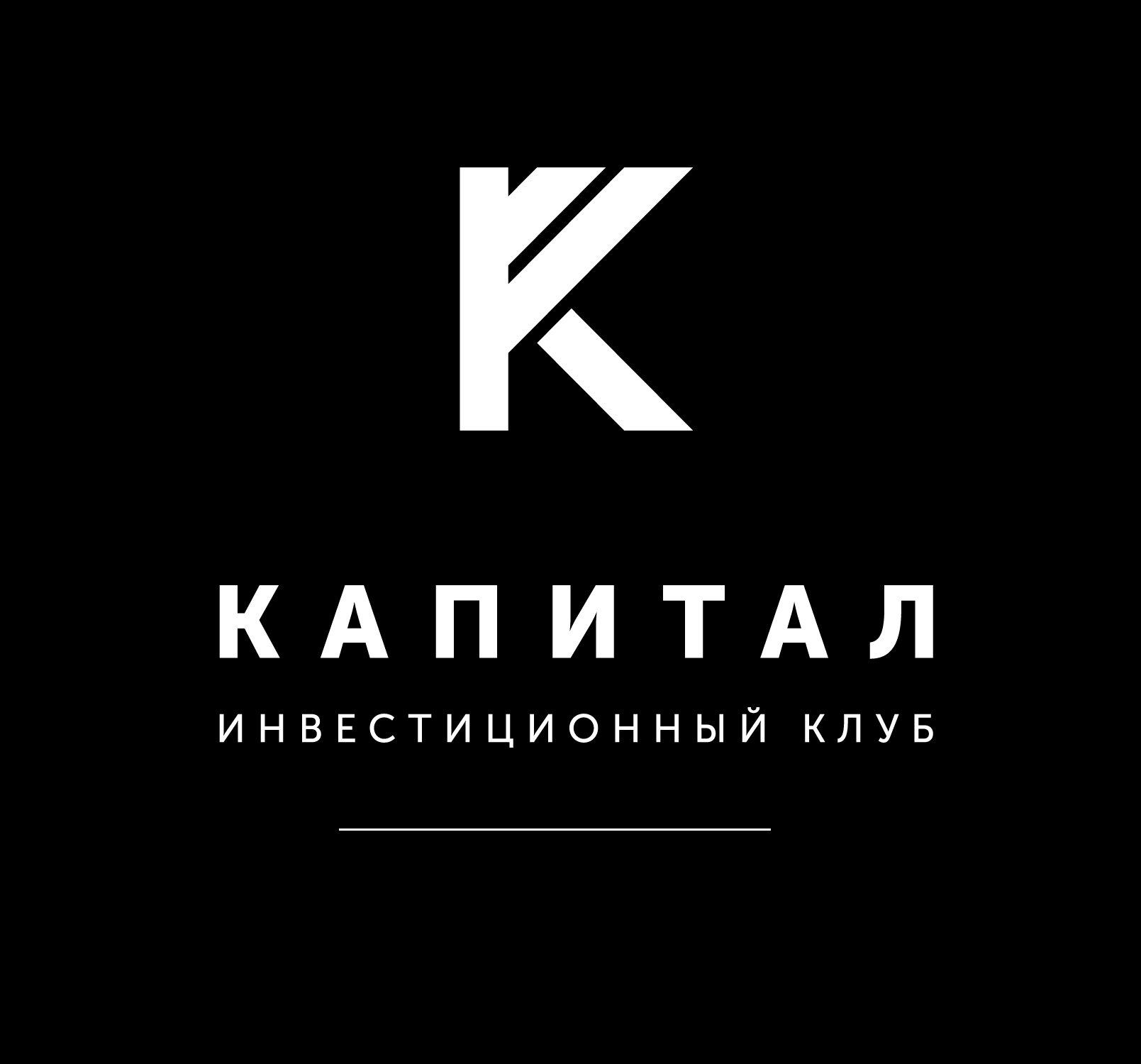 Инвестиционный клуб"Капитал"