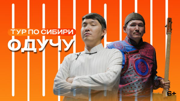 Концерт ODUCHU в Абакане