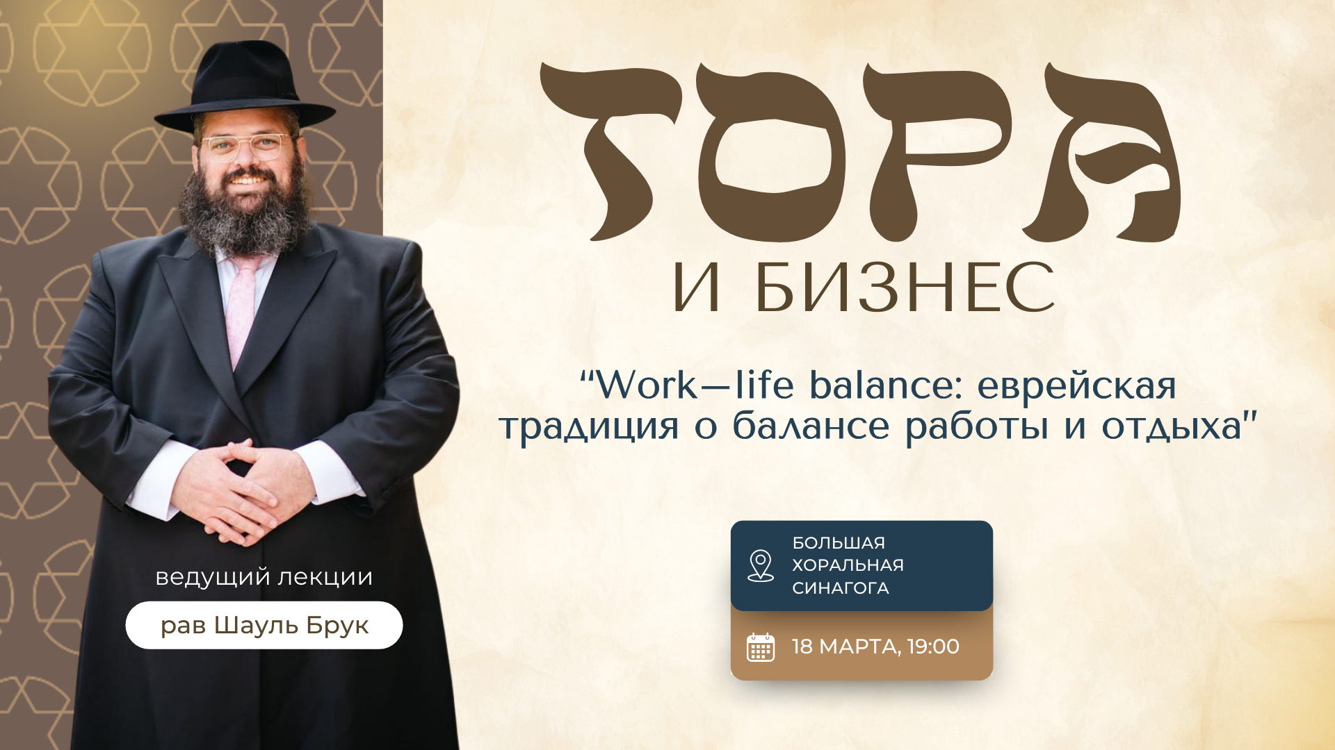 Лекция "Тора и бизнес"