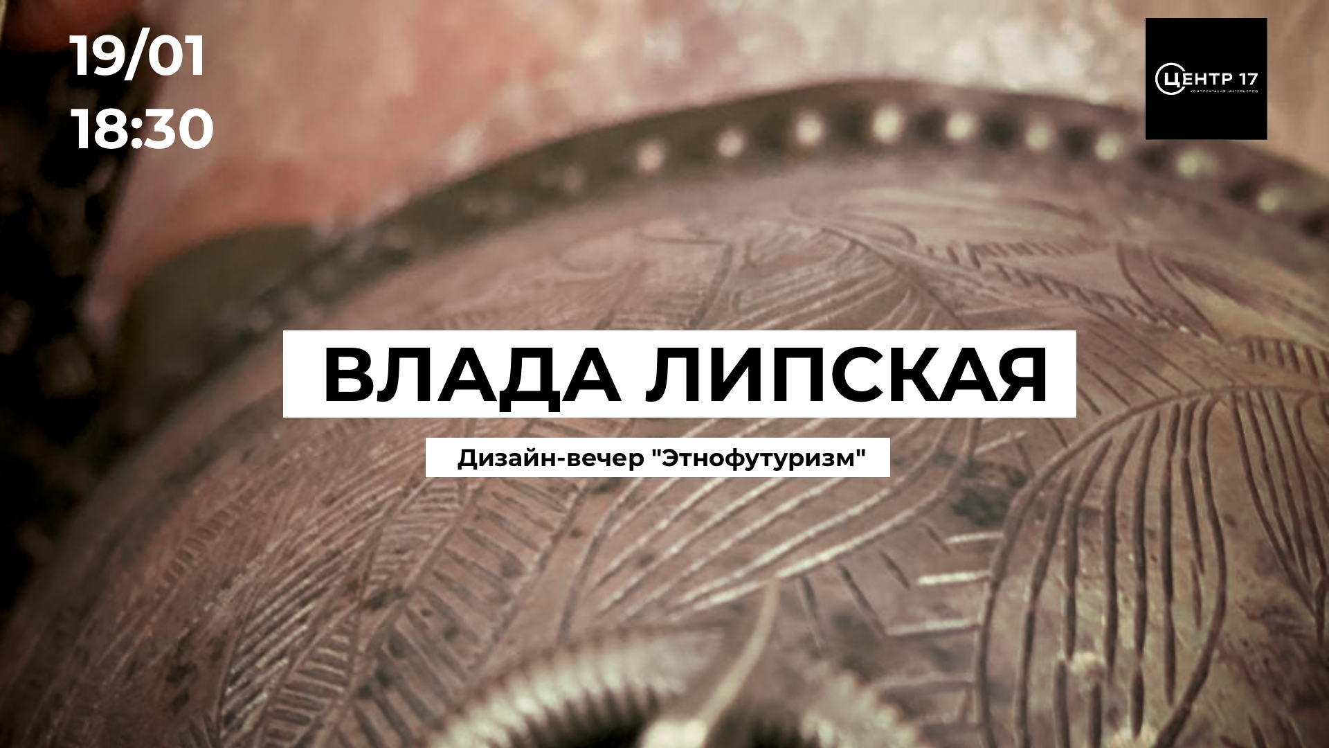 Влада Липская Дизайн-вечер "Этнофутуризм"