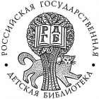 Российская Государственная Детская Библиотека