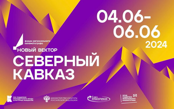 Открытие Форума регионального кинематографа «Новый вектор. Северный Кавказ»