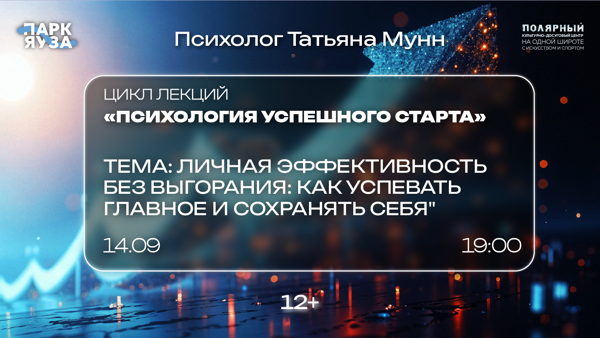 Лекция «Личная эффективность без выгорания: как успевать главное и сохранять себя»