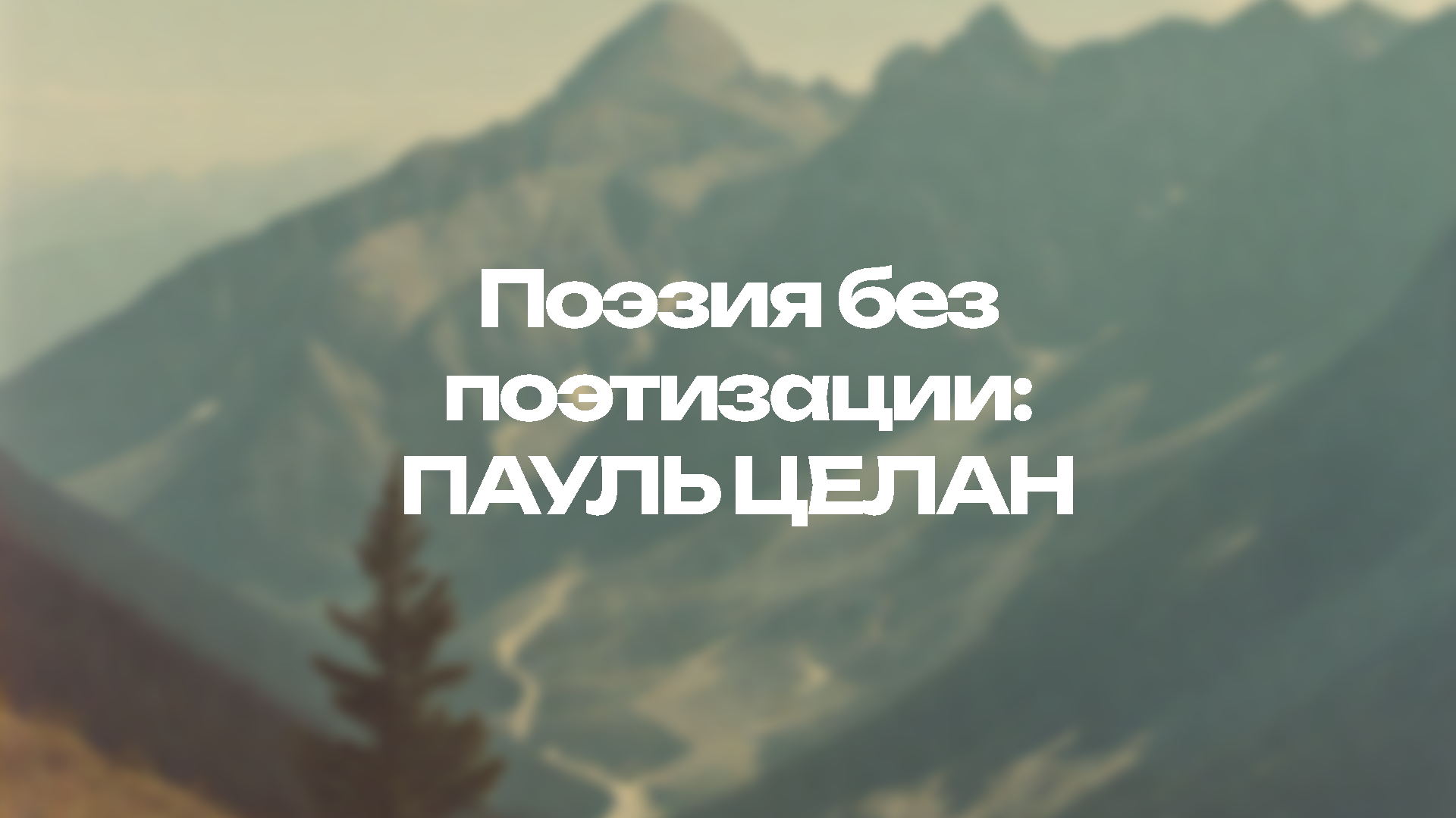 Поэзия без поэтизации: ПАУЛЬ ЦЕЛАН