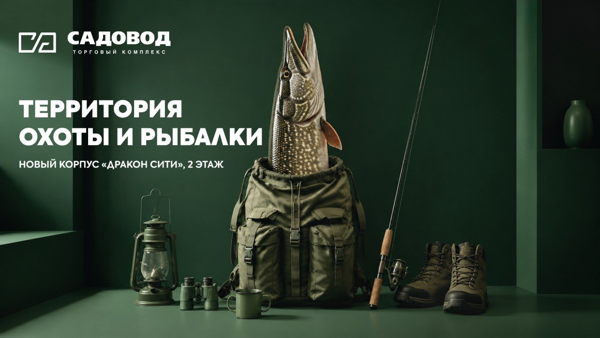 Фестиваль охоты, рыбалки и активного отдыха в МФК «Садовод»