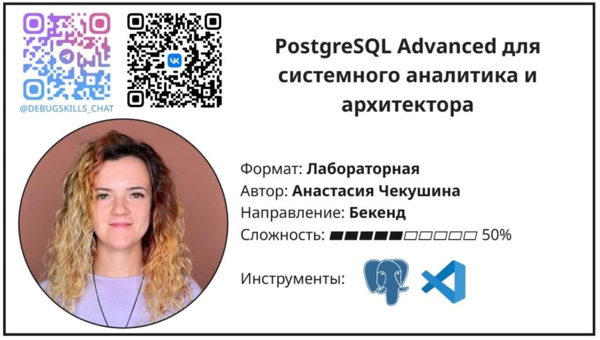 Лабораторная работа «PostgreSQL Advanced для системного аналитика и архитектора»