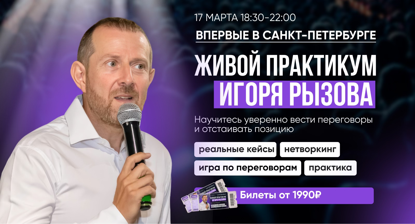 Живой переговорный практикум с Игорем Рызовым в Санкт Петербурге