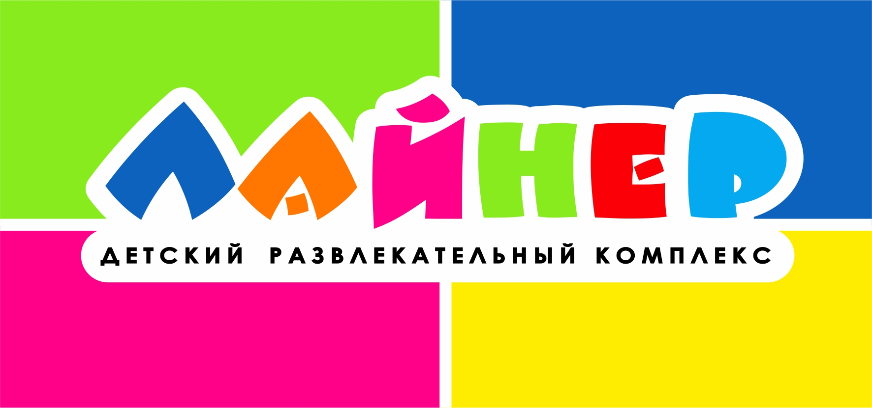 Игротека "Лайнер"